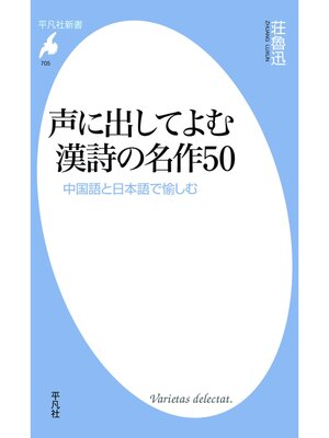 cover image of 声に出してよむ漢詩の名作５０